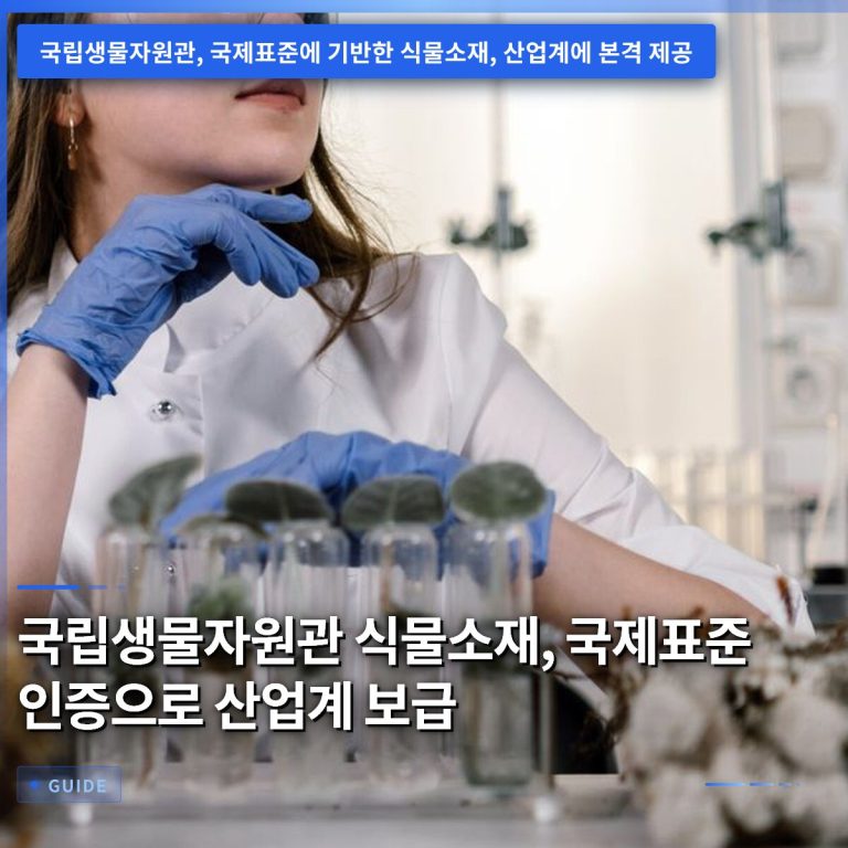 국립생물자원관 식물소재, 국제표준 인증으로 산업계 보급
