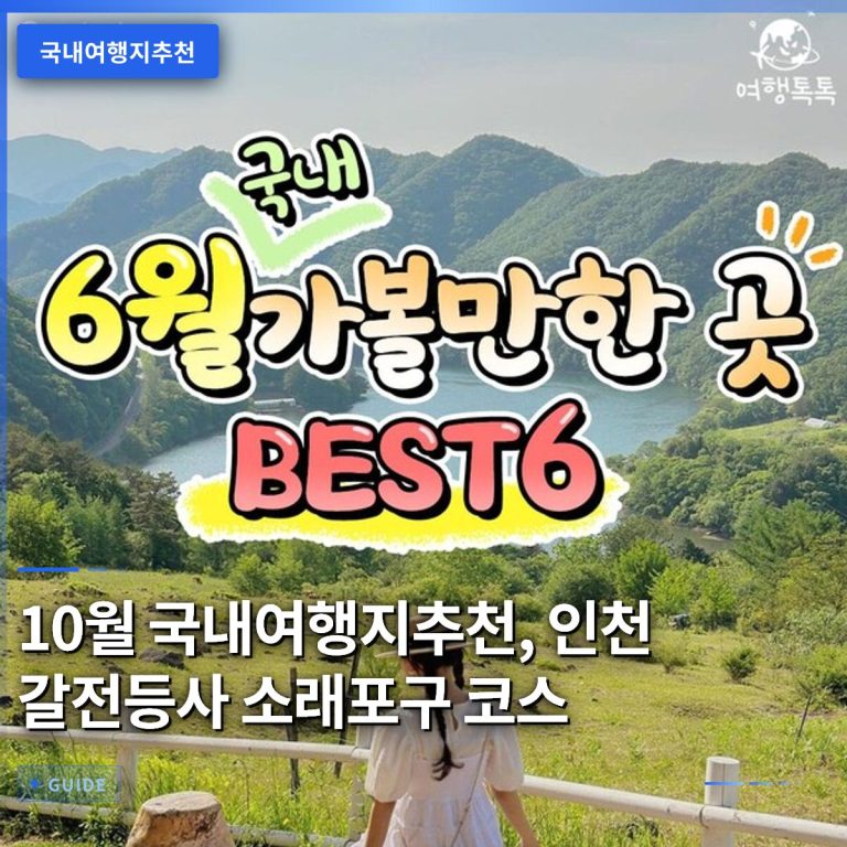10월 국내여행지추천, 인천 갈전등사 소래포구 코스