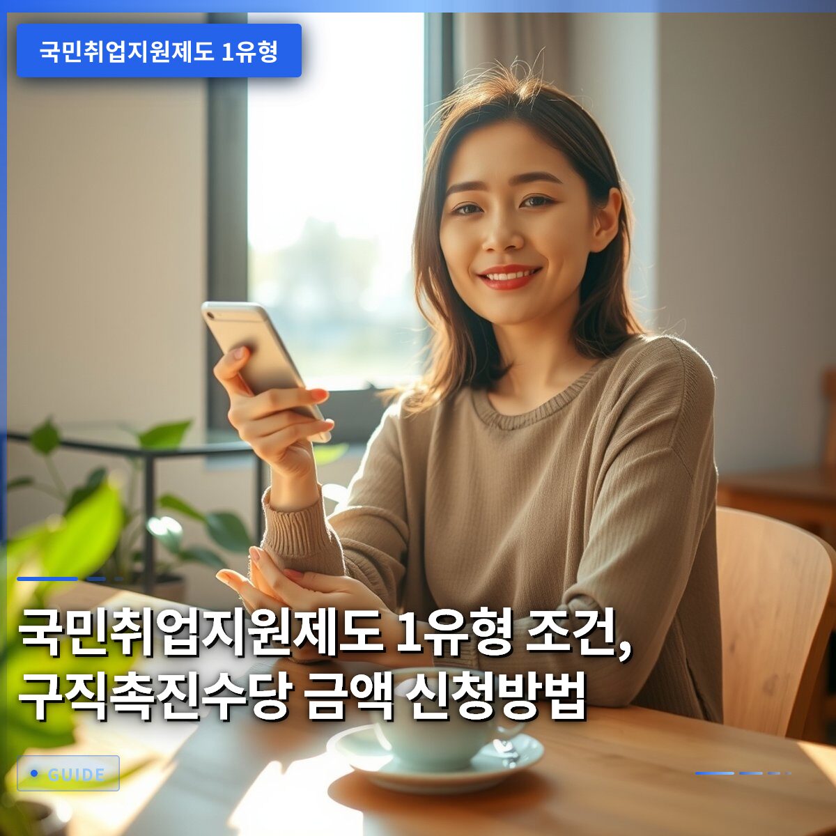 국민취업지원제도 1유형 조건, 구직촉진수당 금액 신청방법