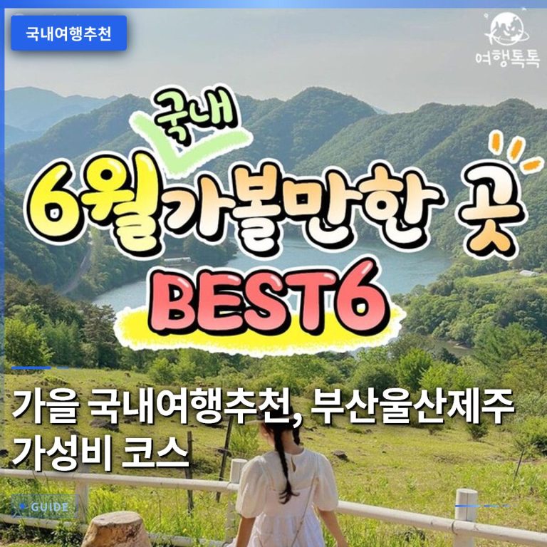 가을 국내여행추천, 부산울산제주 가성비 코스