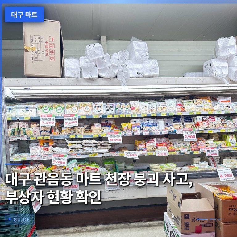 대구 관음동 마트 천장 붕괴 사고, 부상자 현황 확인