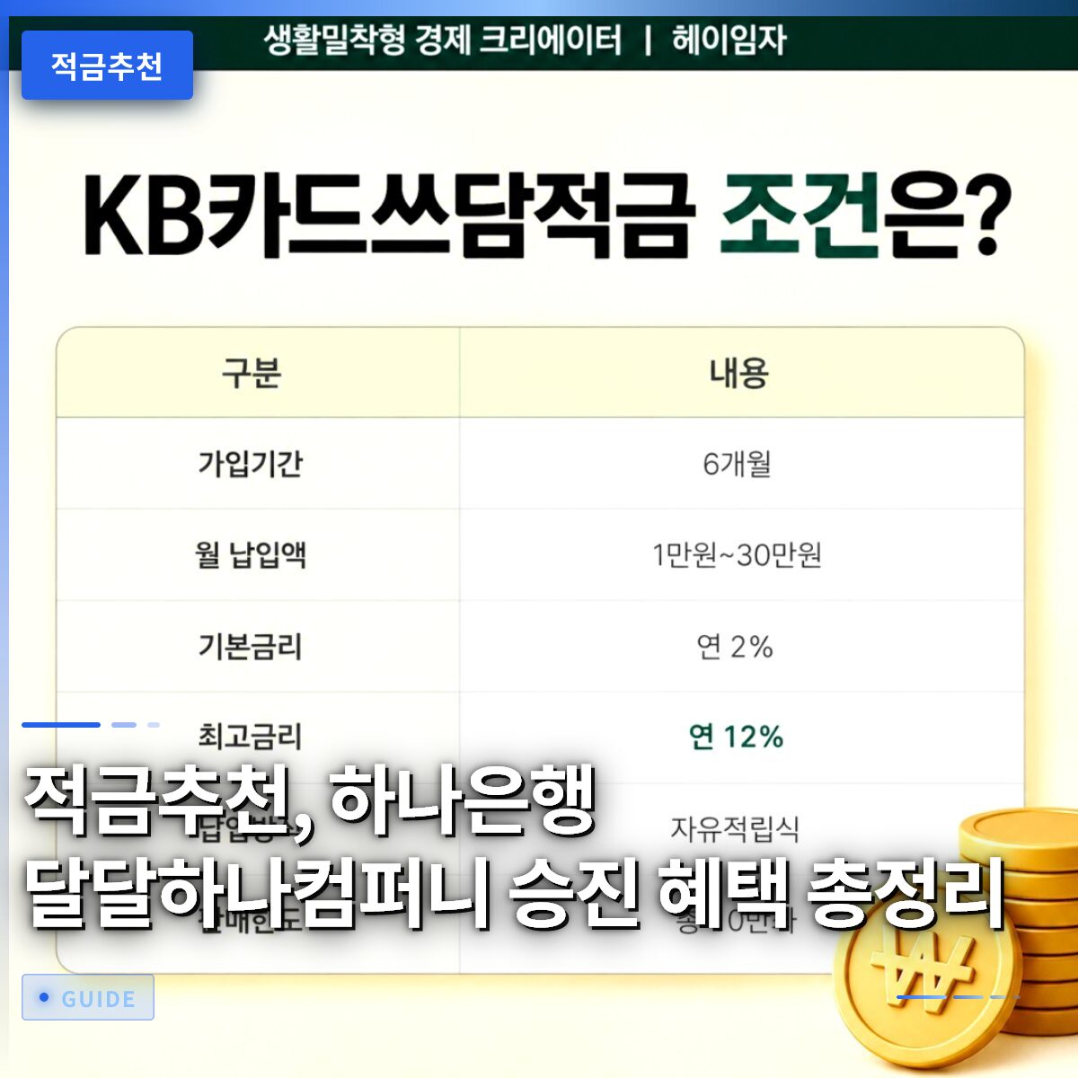 적금추천, 하나은행 달달하나컴퍼니 승진 혜택 총정리