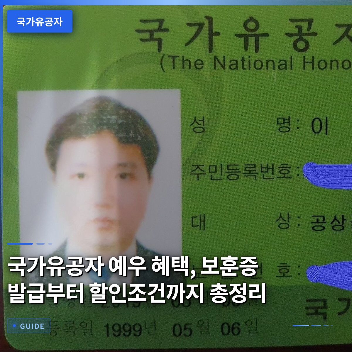 국가유공자 예우 혜택, 보훈증 발급부터 할인조건까지 총정리