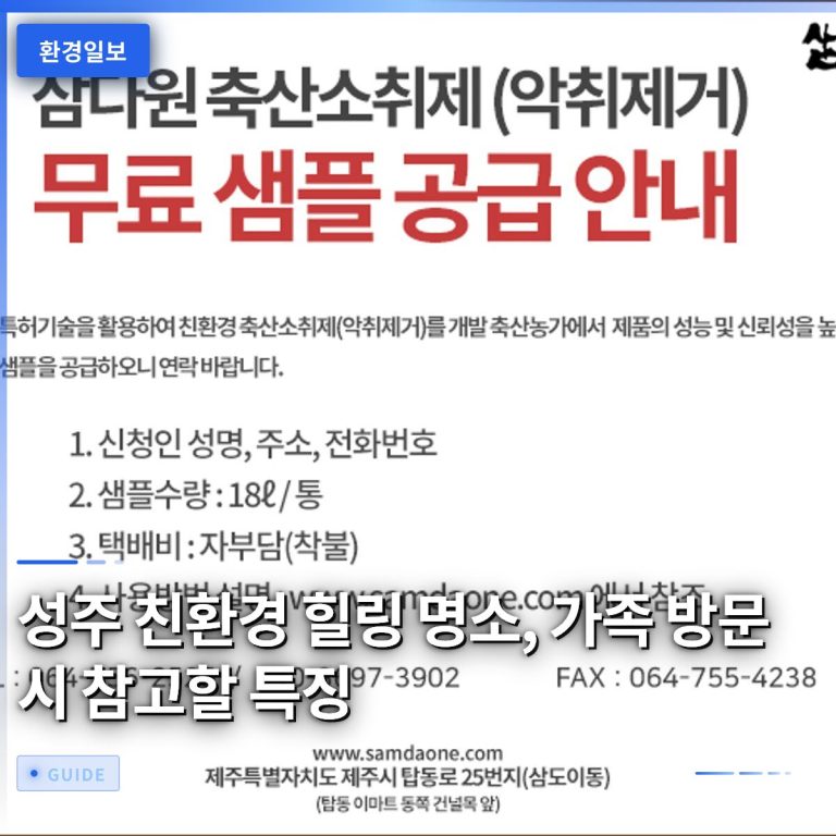 성주 친환경 힐링 명소, 가족 방문 시 참고할 특징