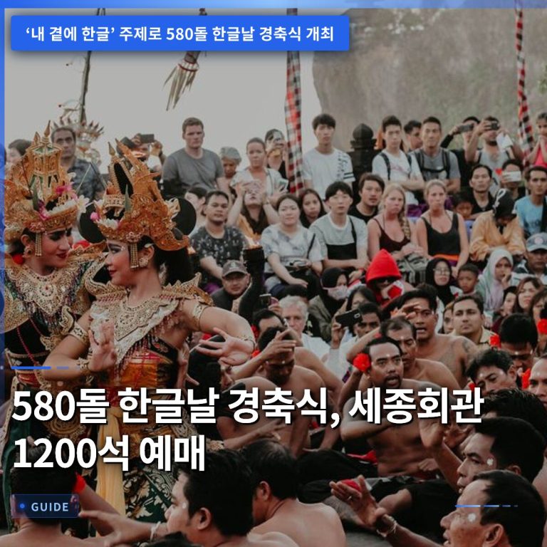 580돌 한글날 경축식, 세종회관 1200석 예매
