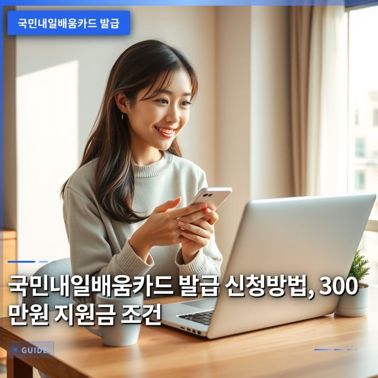 국민내일배움카드 발급 신청방법, 300만원 지원금 조건