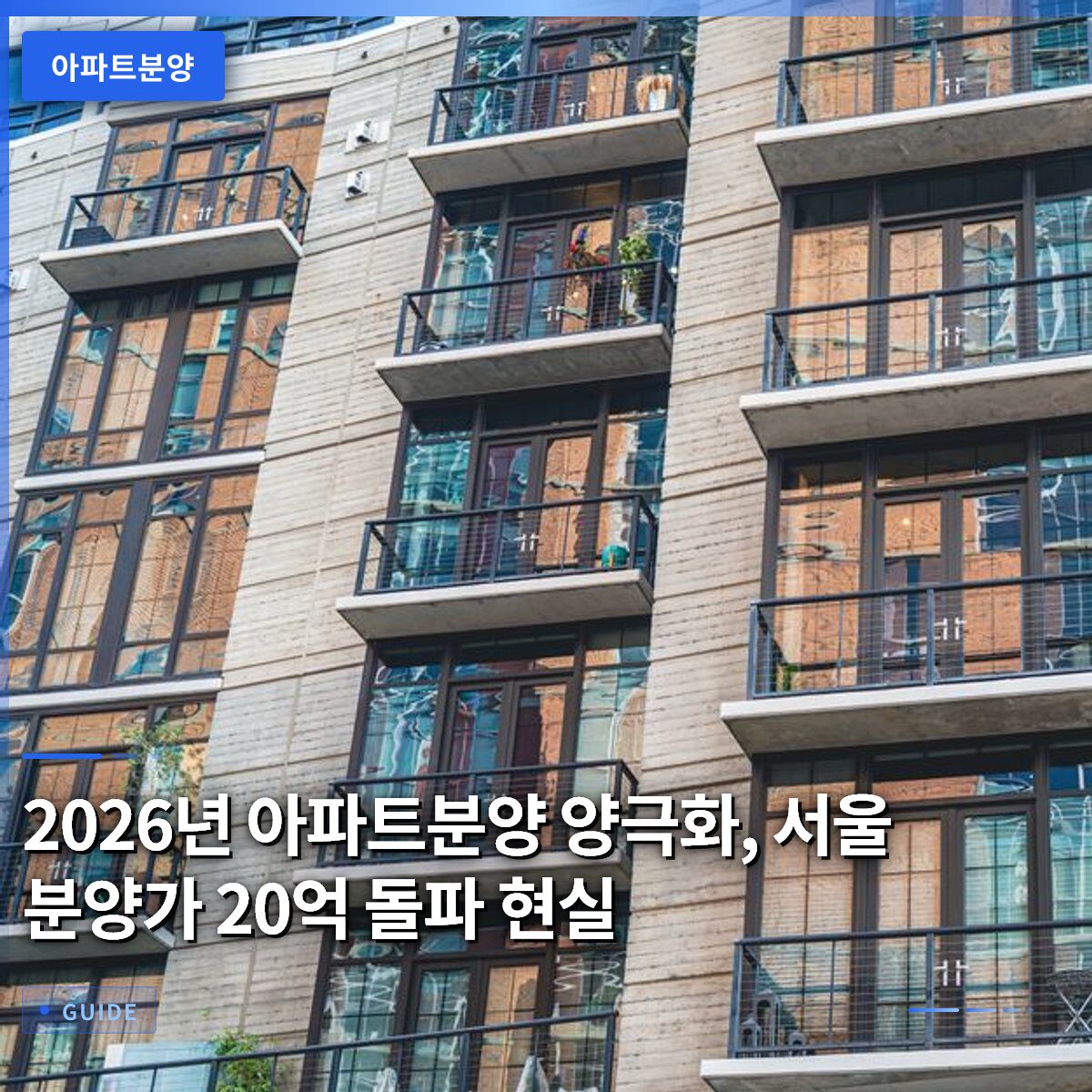 2026년 아파트분양 양극화, 서울 분양가 20억 돌파 현실