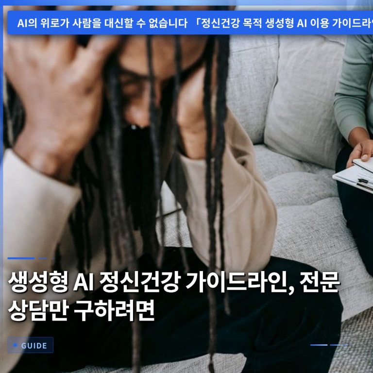 생성형 AI 정신건강 가이드라인, 전문 상담만 구하려면