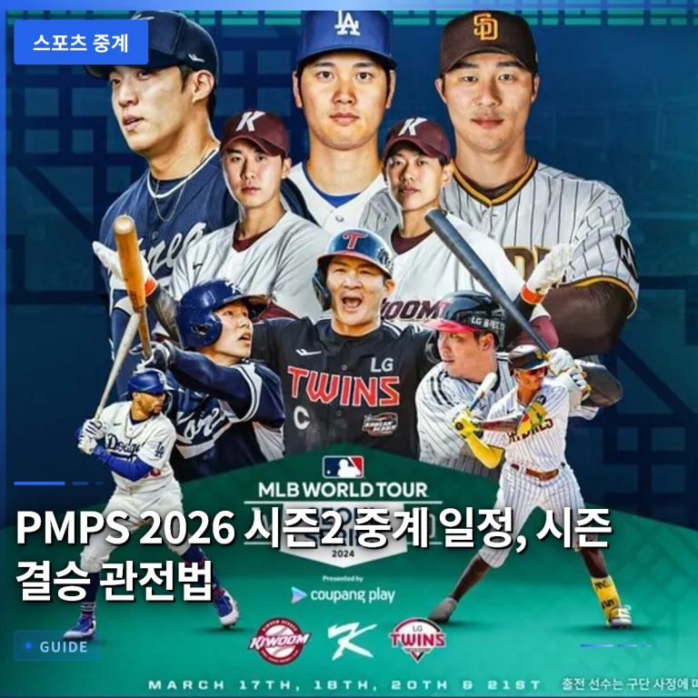 PMPS 2026 시즌2 중계 일정, 시즌 결승 관전법