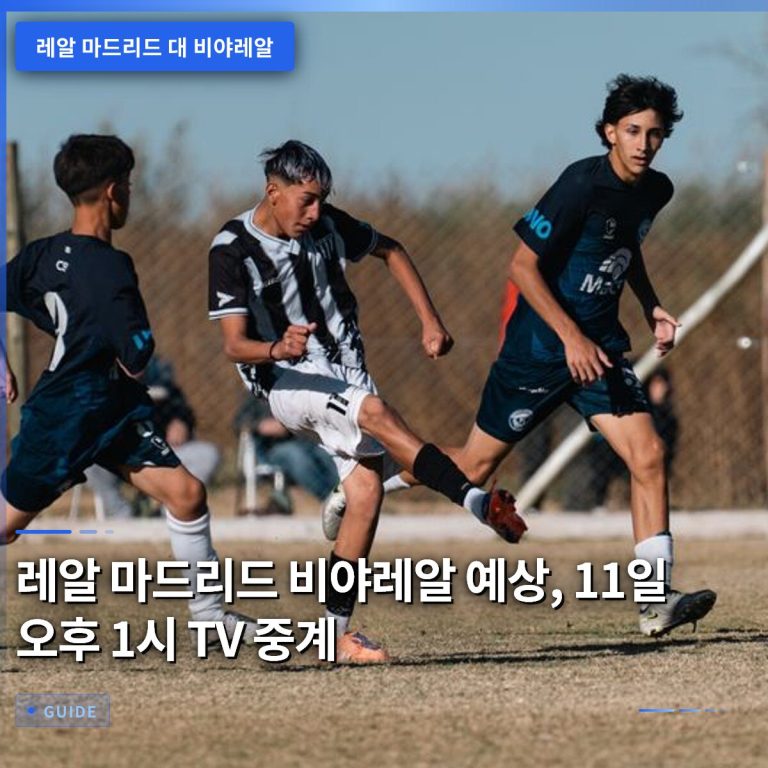 레알 마드리드 비야레알 예상, 11일 오후 1시 TV 중계
