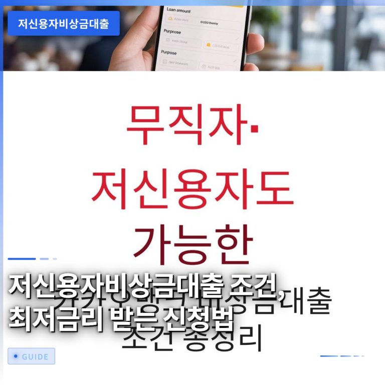 저신용자비상금대출 조건, 최저금리 받는 신청법