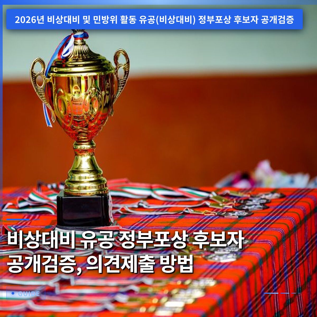 비상대비 유공 정부포상 후보자 공개검증, 의견제출 방법