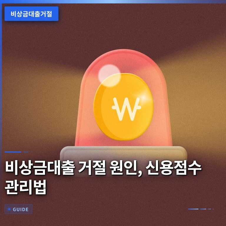 비상금대출 거절 원인, 신용점수 관리법