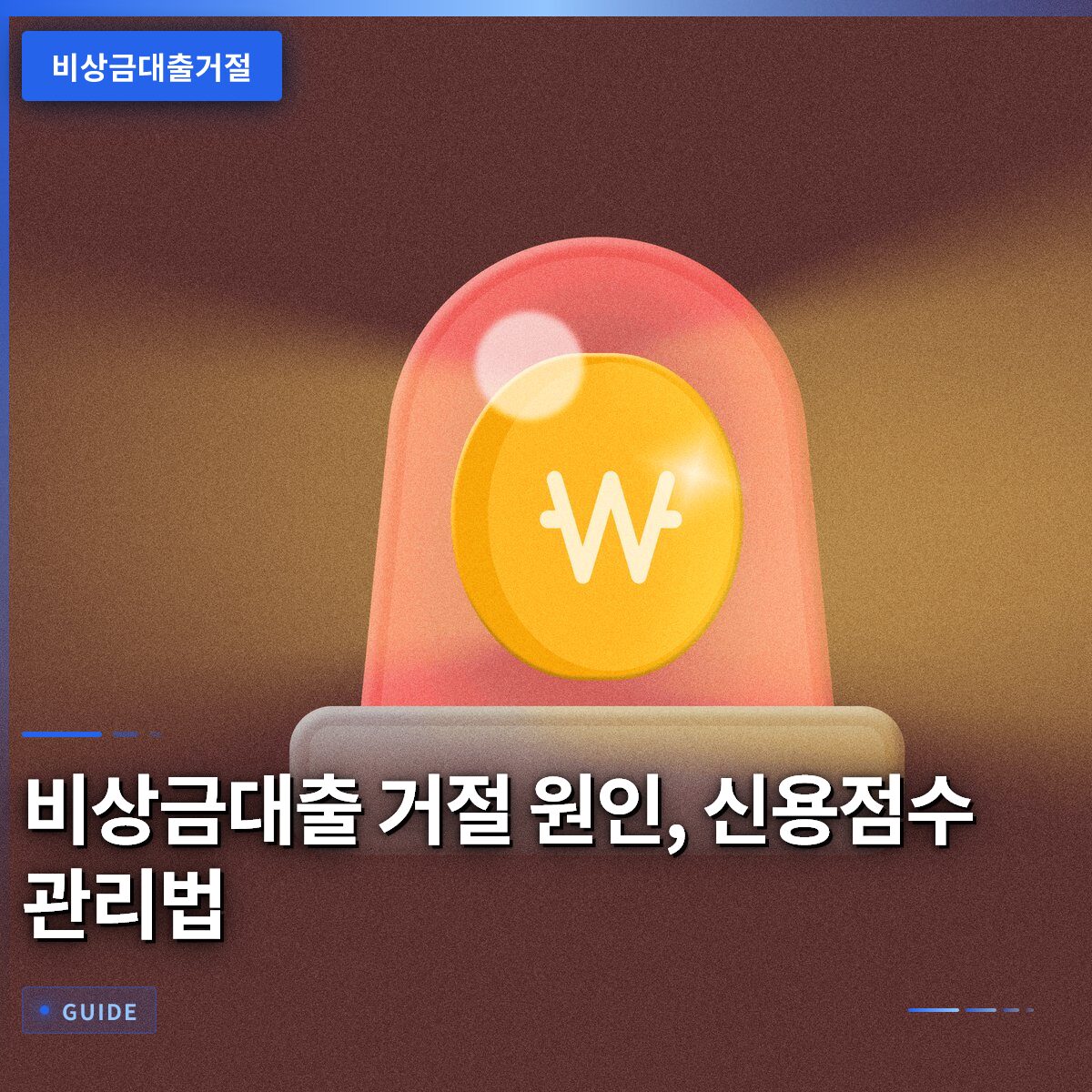 비상금대출 거절 원인, 신용점수 관리법
