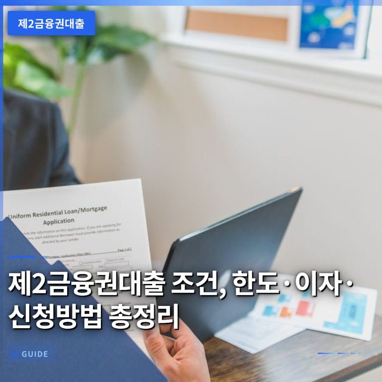 제2금융권대출 조건, 한도·이자·신청방법 총정리