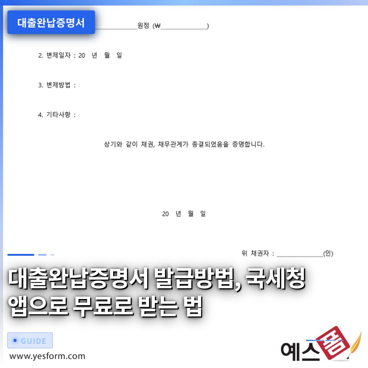 대출완납증명서 발급방법, 국세청 앱으로 무료로 받는 법