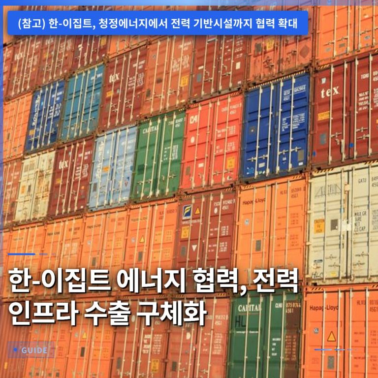 한-이집트 에너지 협력, 전력 인프라 수출 구체화
