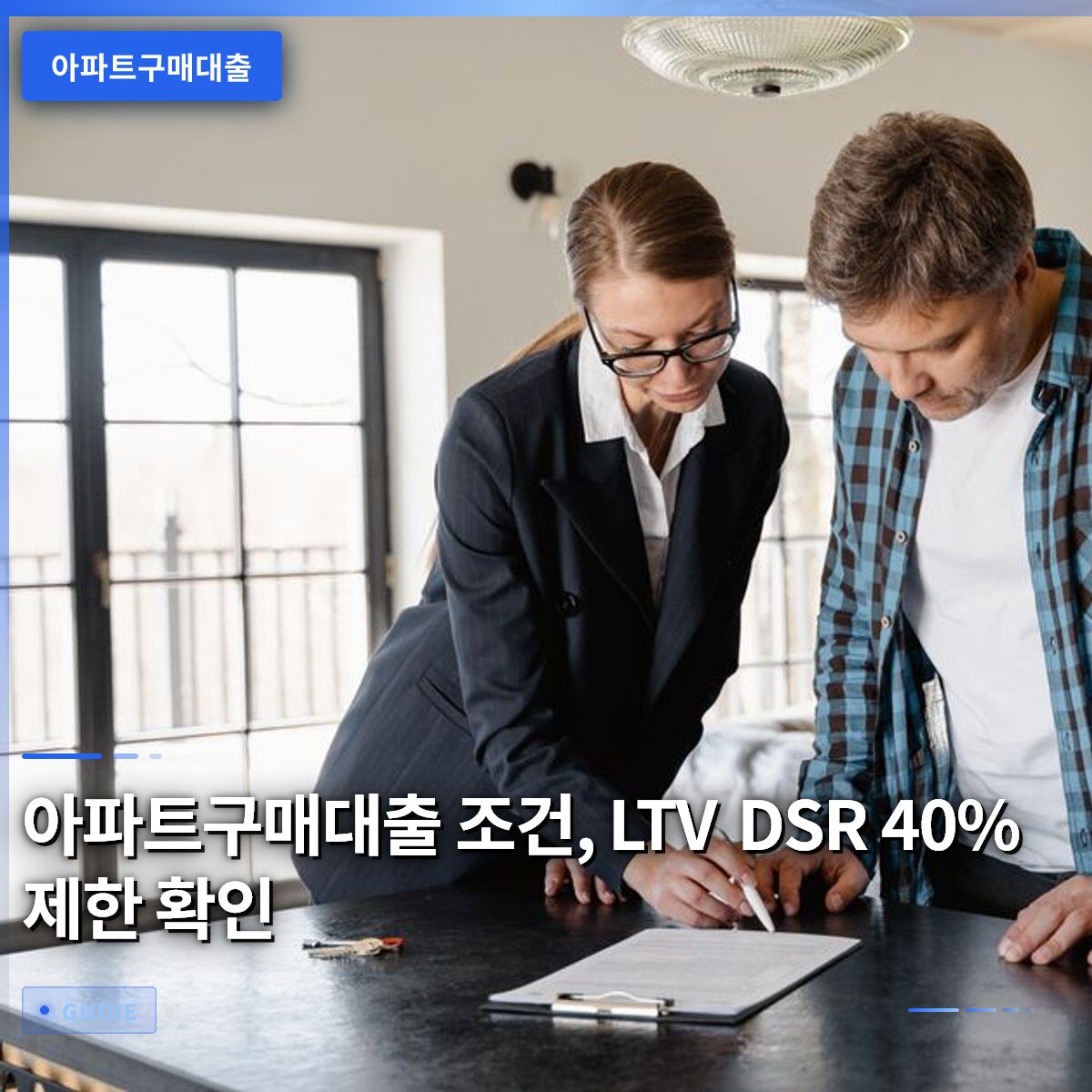 아파트구매대출 조건, LTV DSR 40% 제한 확인