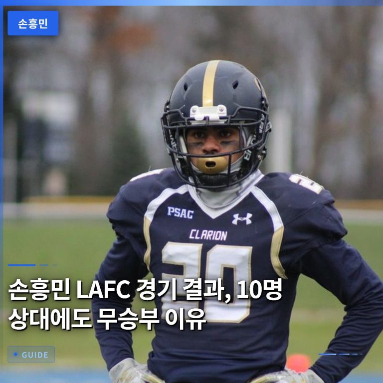 손흥민 LAFC 경기 결과, 10명 상대에도 무승부 이유