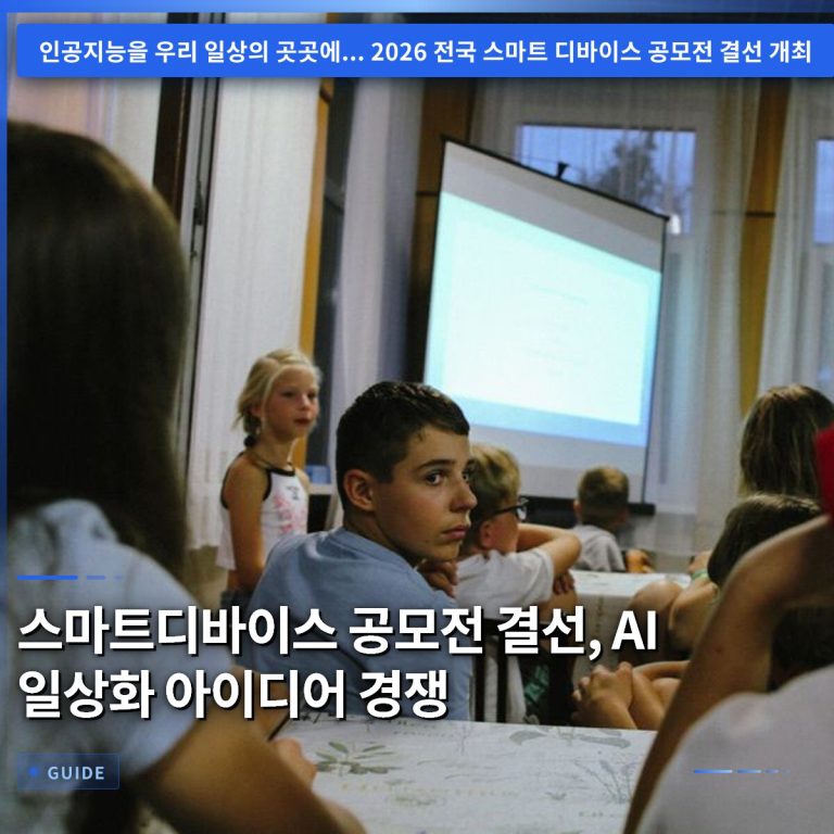 스마트디바이스 공모전 결선, AI 일상화 아이디어 경쟁