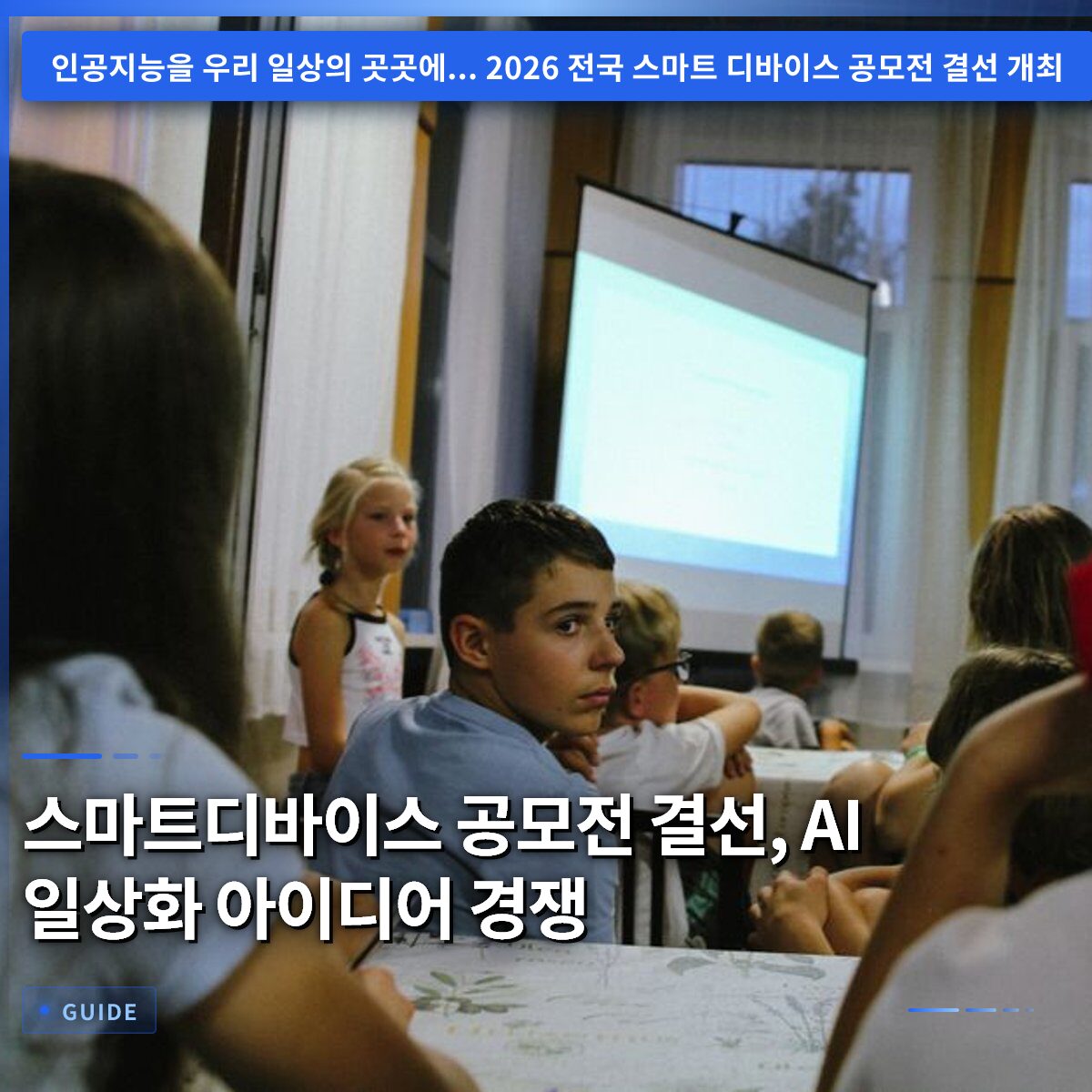 스마트디바이스 공모전 결선, AI 일상화 아이디어 경쟁