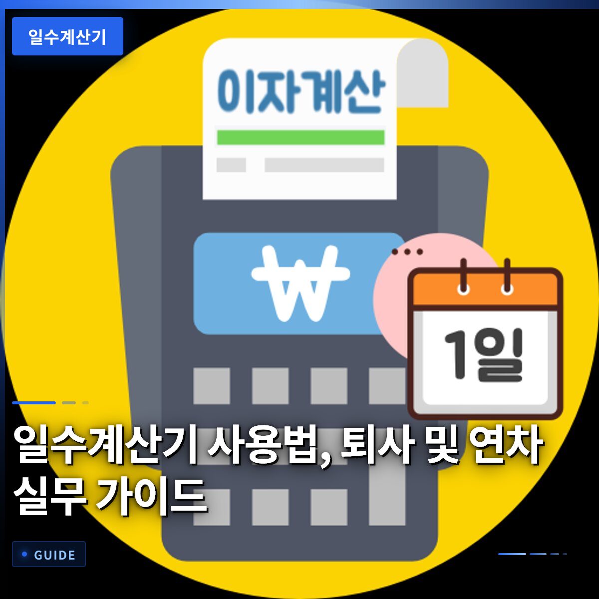 일수계산기 사용법, 퇴사 및 연차 실무 가이드