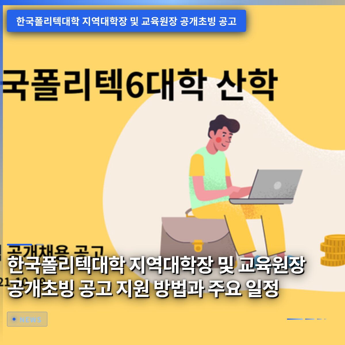 한국폴리텍대학 지역대학장 및 교육원장 공개초빙 공고 지원 방법과 주요 일정