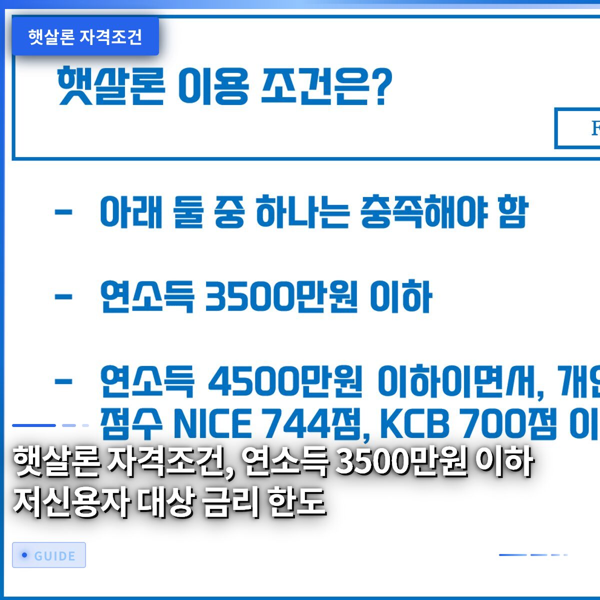 햇살론 자격조건, 연소득 3500만원 이하 저신용자 대상