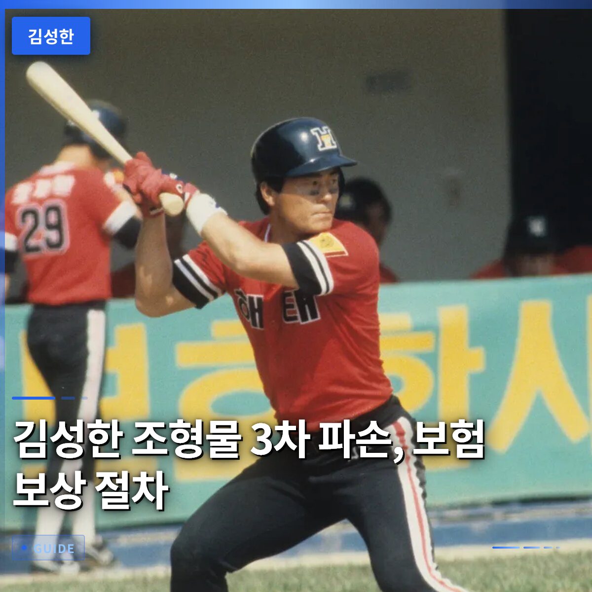 김성한 조형물 3차 파손, 보험 보상 절차