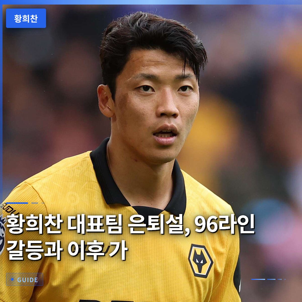 황희찬 대표팀 은퇴설, 96라인 갈등과 이후 가