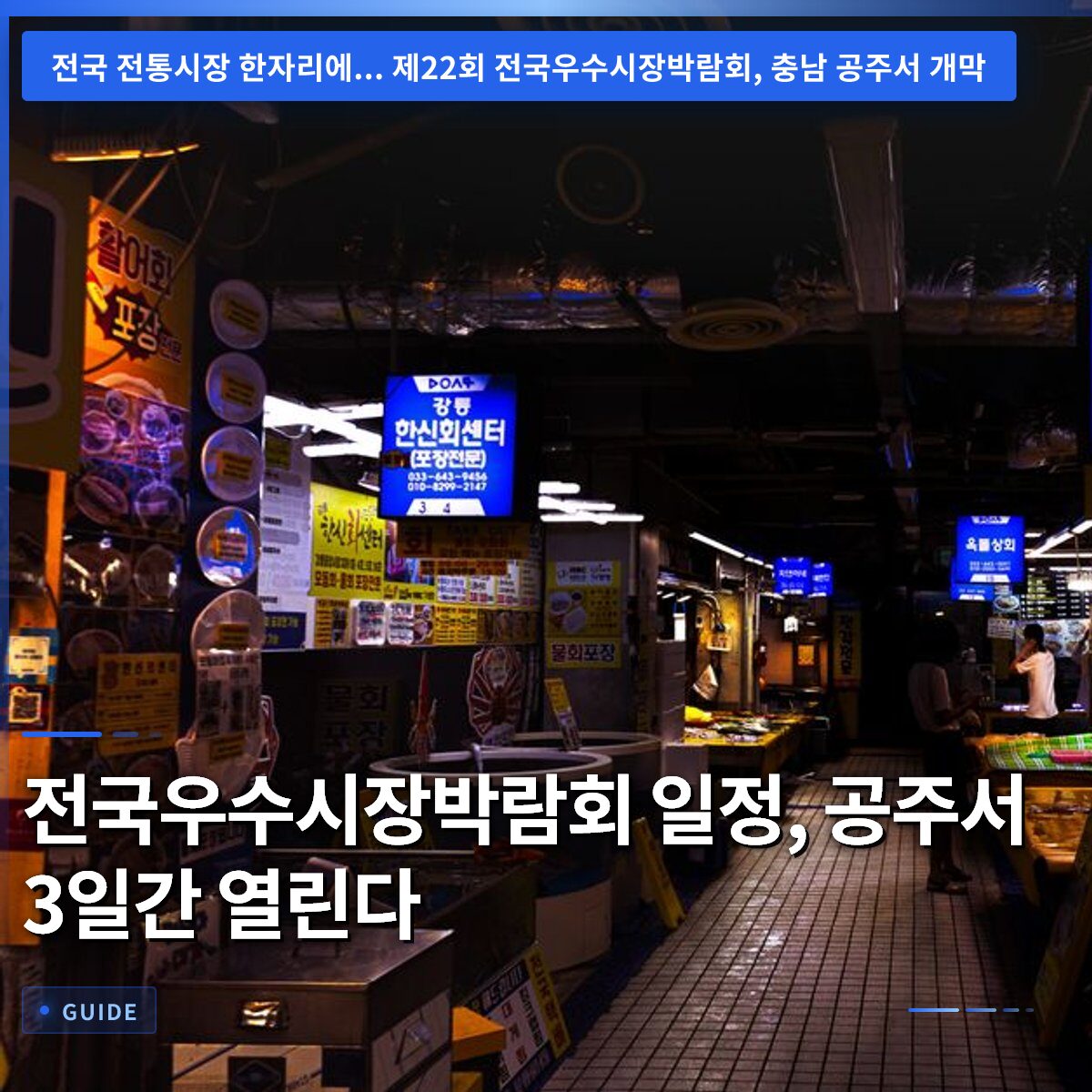 전국우수시장박람회 일정, 공주서 3일간 열린다