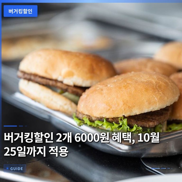 버거킹할인 2개 6000원 혜택, 10월 25일까지 적용