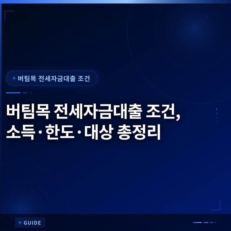버팀목 전세자금대출 조건, 소득·한도·대상 총정리