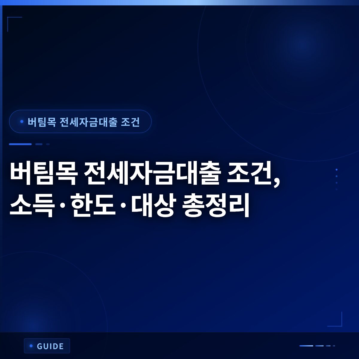 버팀목 전세자금대출 조건, 소득·한도·대상 총정리