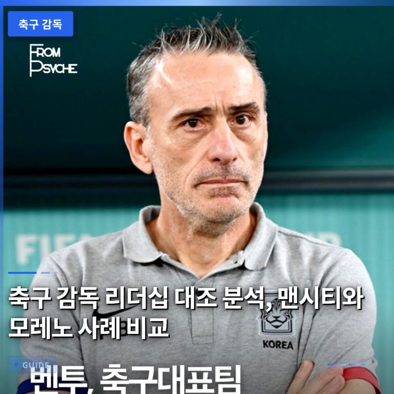 축구 감독 리더십 대조 분석, 맨시티와 모레노 사례 비교