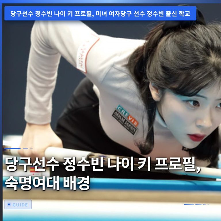 당구선수 정수빈 나이 키 프로필, 숙명여대 배경