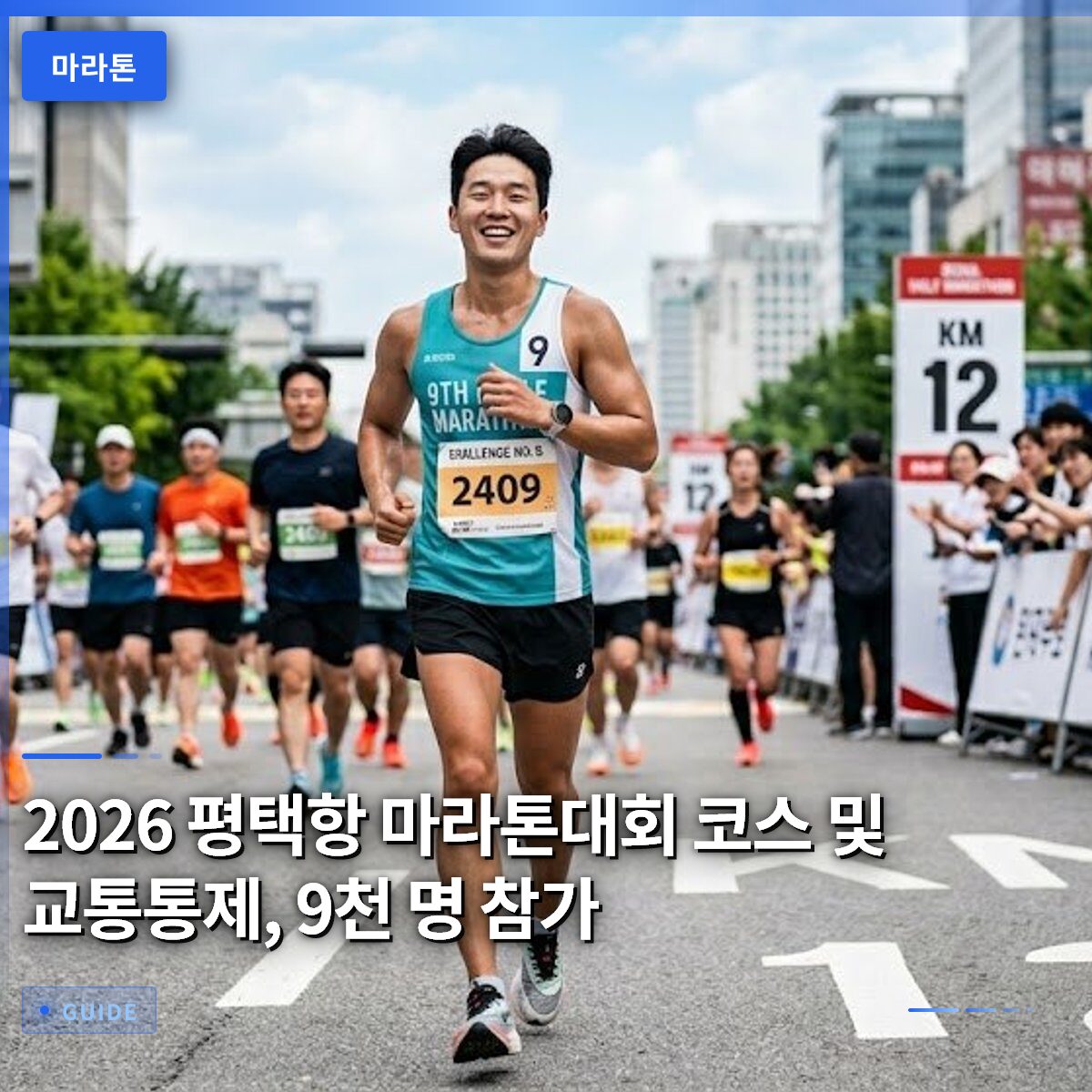 2026 평택항 마라톤대회 코스 및 교통통제, 9천 명 참가