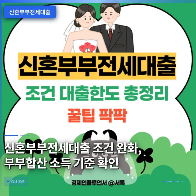 신혼부부전세대출 조건 완화, 부부합산 소득 기준 확인