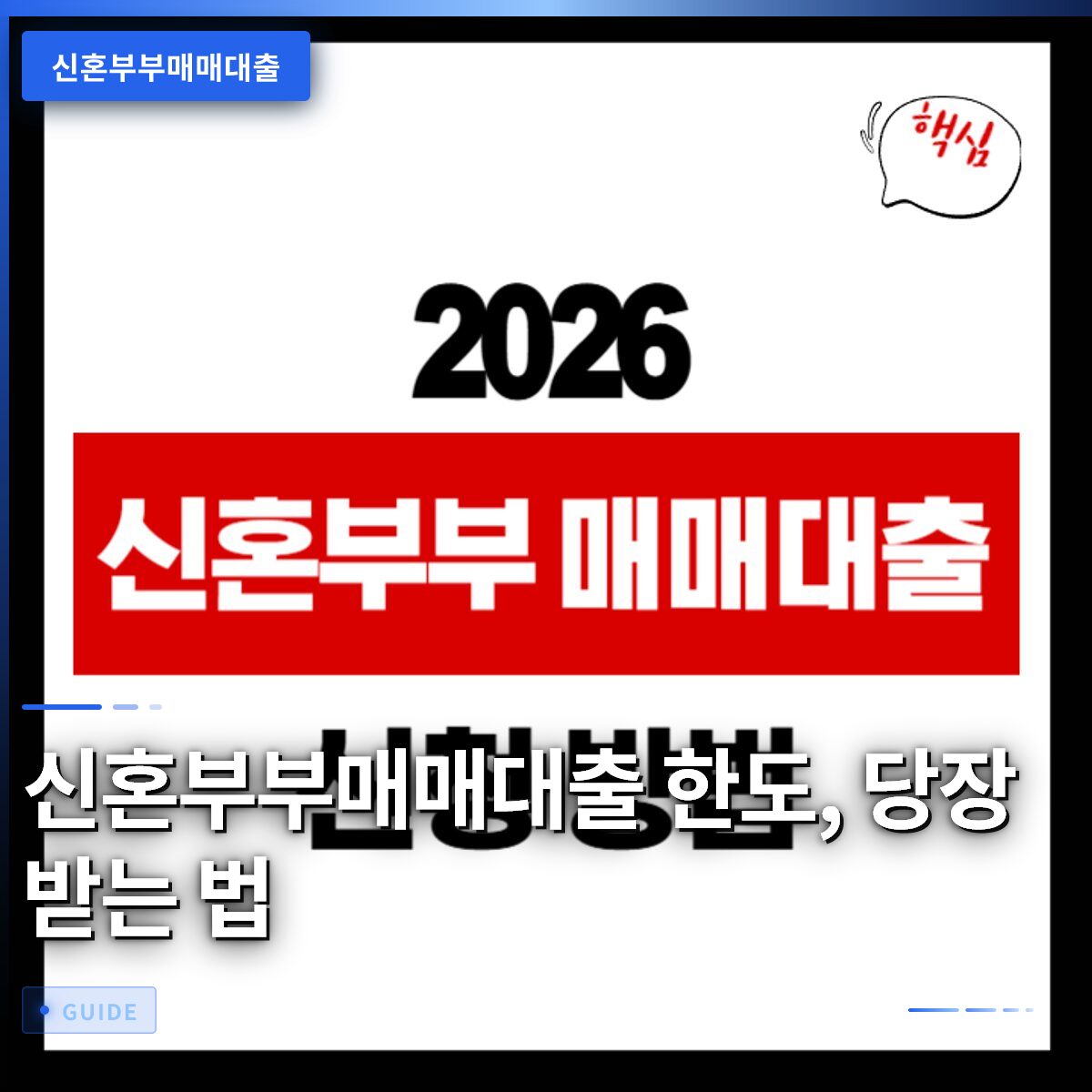 신혼부부매매대출 한도, 당장 받는 법
