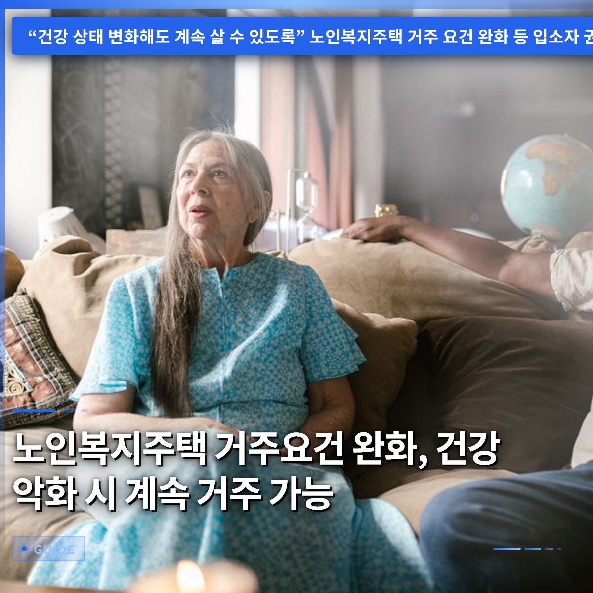 노인복지주택 거주요건 완화, 건강 악화 시 계속 거주 가능