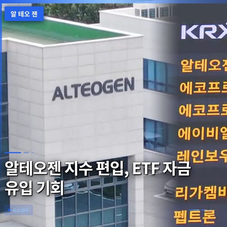 알테오젠 지수 편입, ETF 자금 유입 기회