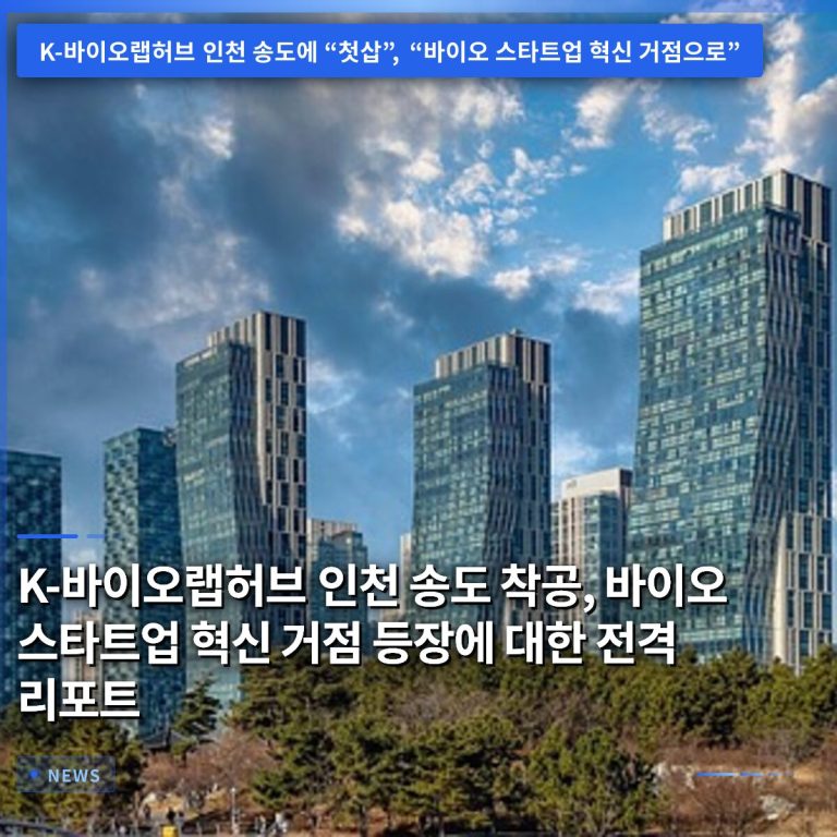 K-바이오랩허브 인천 송도 착공