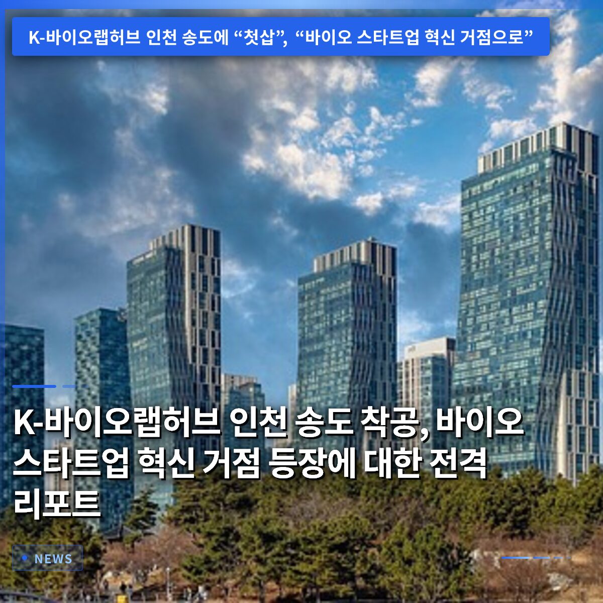 K-바이오랩허브 인천 송도 착공