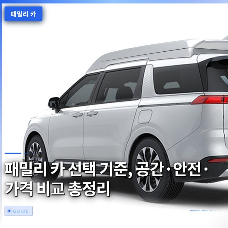 패밀리 카 선택 기준, 공간·안전·가격 비교 총정리