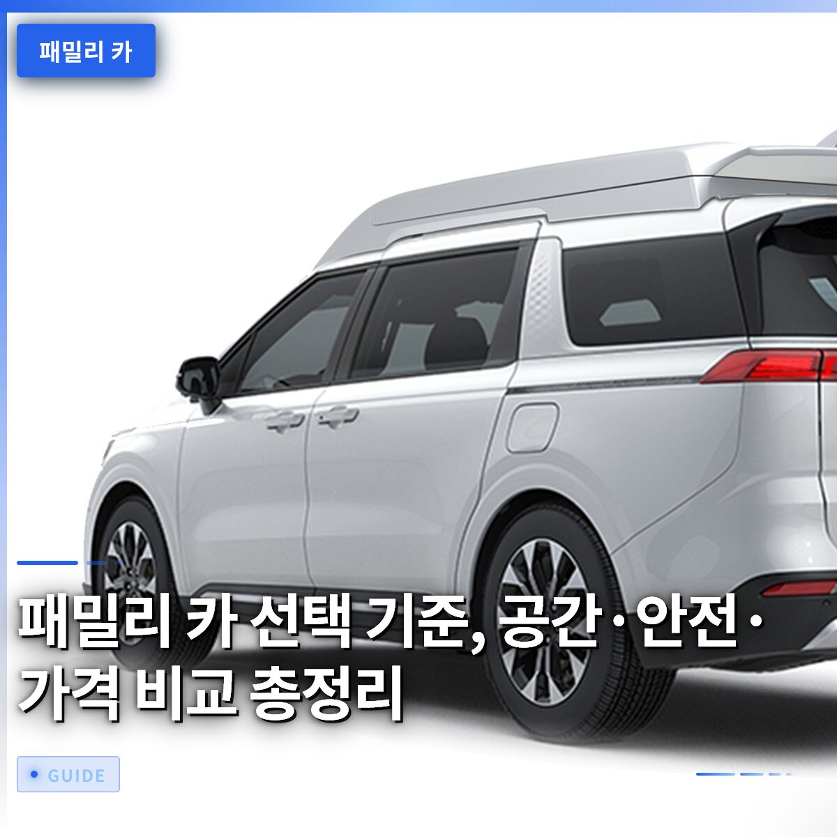 패밀리 카 선택 기준, 공간·안전·가격 비교 총정리