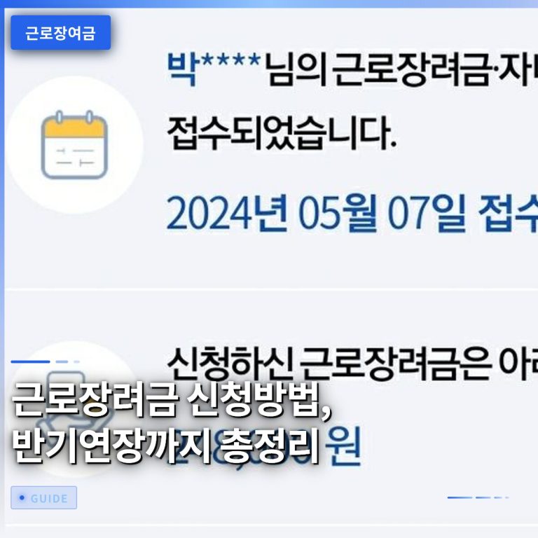 근로장려금 신청방법, 반기연장까지 총정리