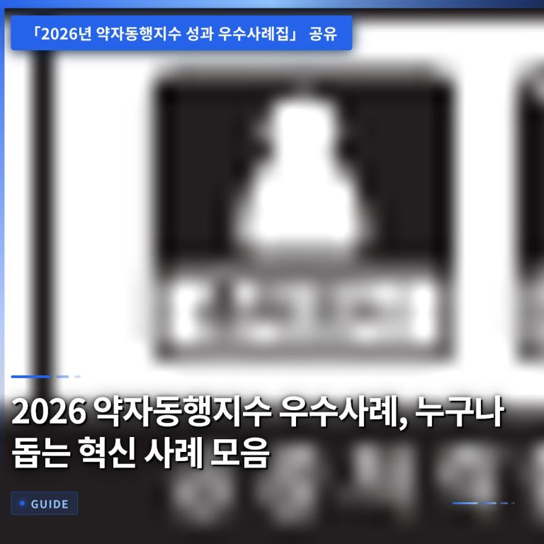 2026 약자동행지수 우수사례, 누구나 돕는 혁신 사례 모음