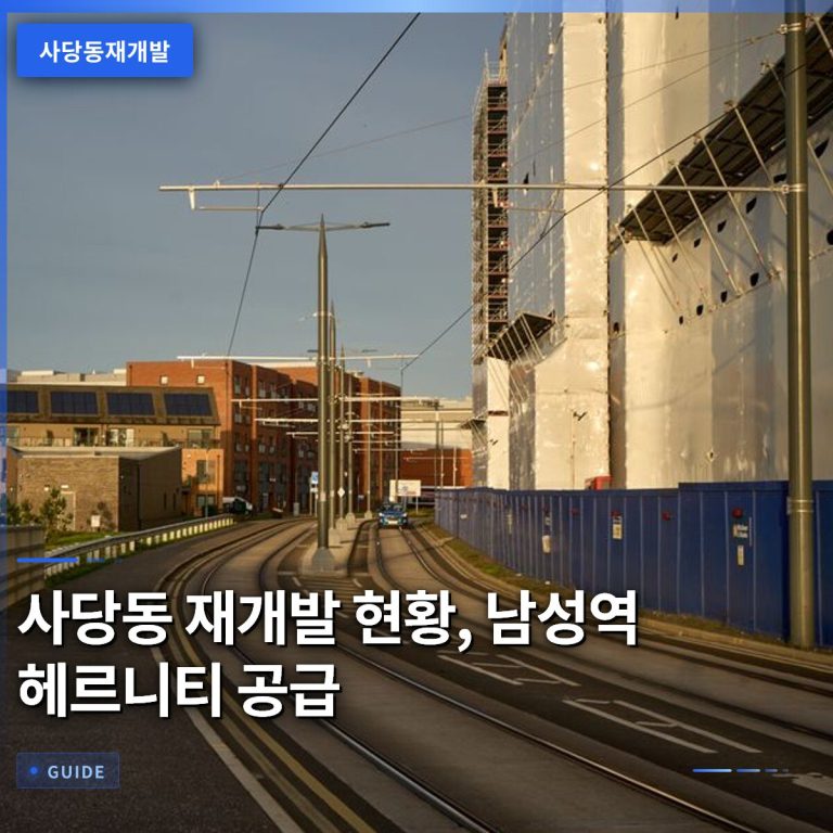 사당동 재개발 현황, 남성역 헤르니티 공급