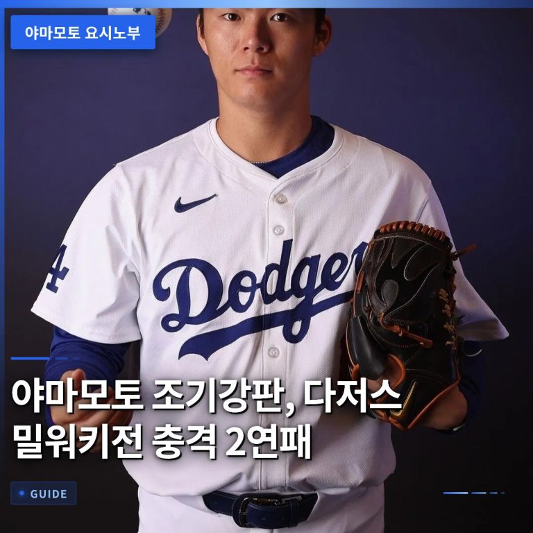 야마모토 조기강판, 다저스 밀워키전 충격 2연패
