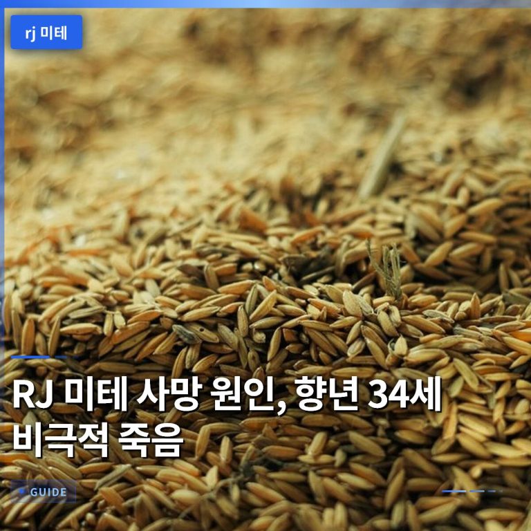 RJ 미테 사망 원인, 향년 34세 비극적 죽음